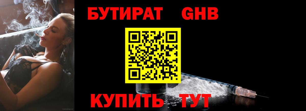 БУТИРАТ Butirat Пушкино
