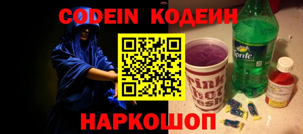 Кодеиновый сироп Lean Purple Drank  Вход с VPN  Пушкино 