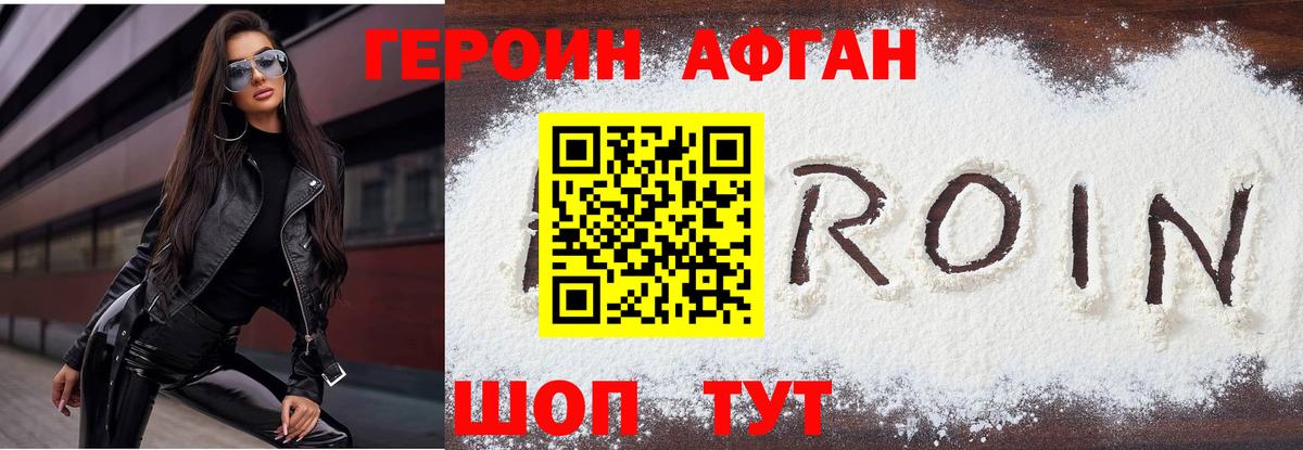 ГЕРОИН афганец Пушкино
